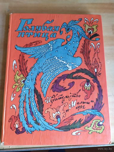 Сборник сказок народов СССР (Голубая птица)\038