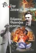 Георг Зиммель. Избранное. Философия культуры Серия Книга света 2013 тв. пер.