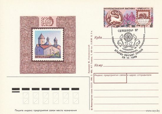 СССР 1990 ПК с ОМ со СГ Международная филателистическая выставка Армения-90, Ереван (к3)