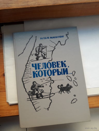 И Миксон человек который