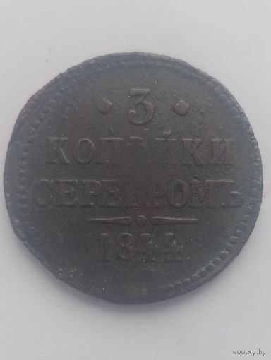 3 копейки серебром. 1844 г.