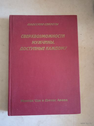 Сверхвозможности мужчины,доступные каждому