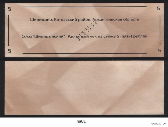Копия Россия Архангельская обл Котласский район Шипицино Союз Шипицынский расчетный чек на 5 рублей na01 ТОРГ/ВАША ЦЕНА