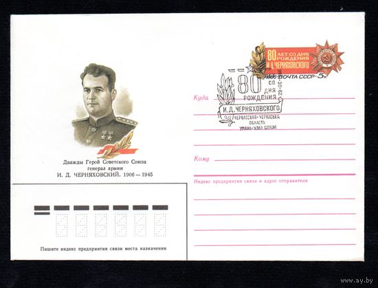Художественный маркированный конверт СССР N 86-197 (23.04.1986) Дважды Герой Советского Союза генерал армии И. Д. Черняховский. 1906-1945