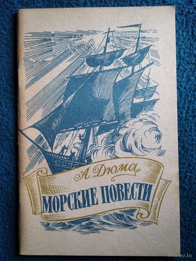 А. Дюма Морские повести