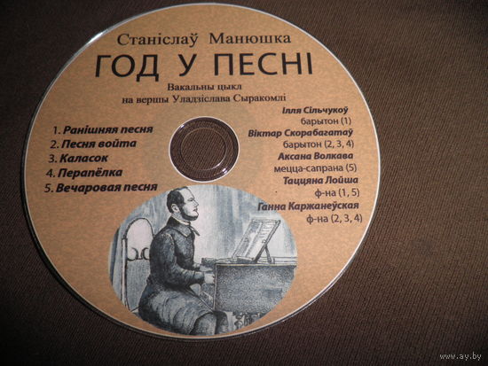 CD диск Станiслау Манюшка ГОД У ПЕСНI,Вакальны цыкл на вершы Уладзiслава Сыракомлi.С рубля.