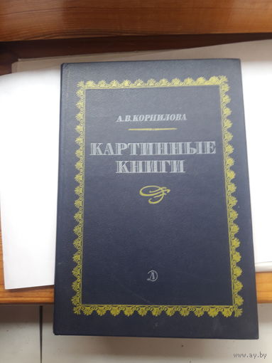 Корнилова Картинные книги