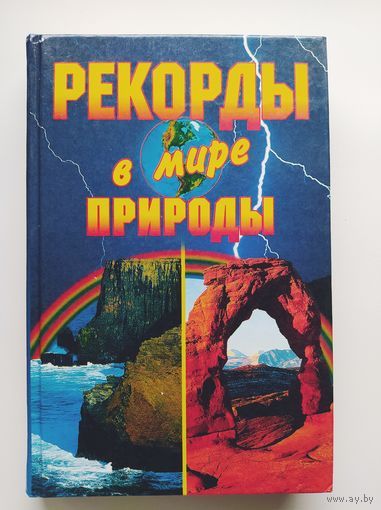 Рекорды в мире природы