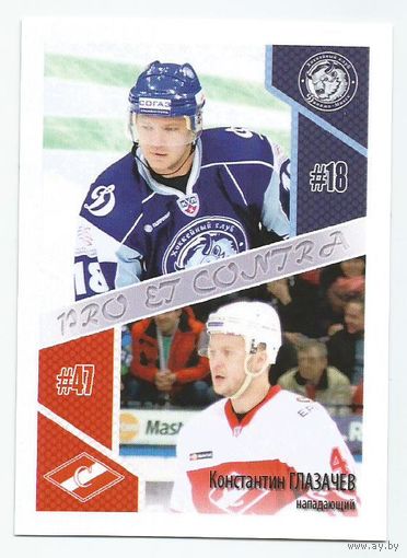 Константин Глазачев / "Спартак" Москва - "Динамо" Минск / Подсерия "PRO et CONTRA" / Сезон 2015-2016г.