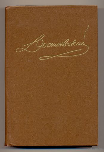 Ф. М. Достоевский. Том 4 // Собрание сочинений в 15 томах. 1988–1996