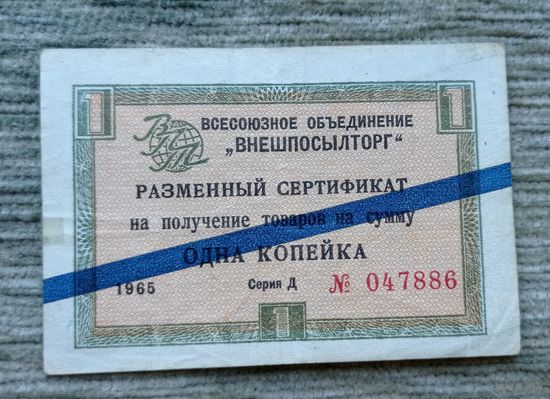 Werty71 СССР Внешпосылторг 1 копейка 1965  банкнота