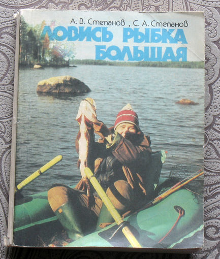 А.В.Степанов, С.А.Степанов Ловись рыбка большая.