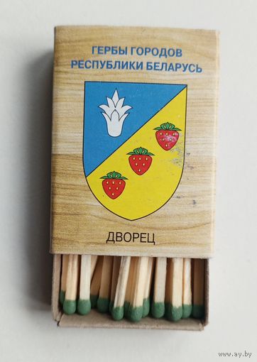 Спичечный коробок. Новый. Гербы городов Республики Беларусь. Со спичками.