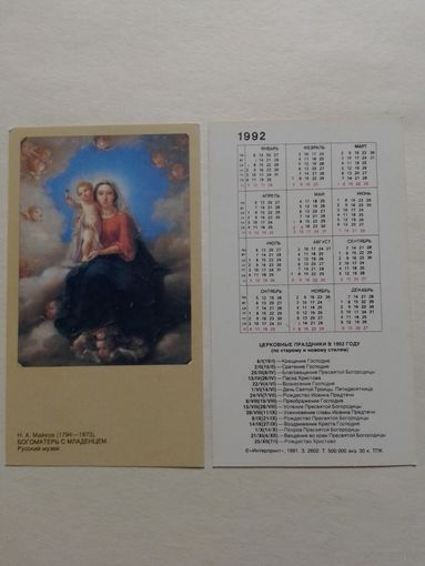 Карманный календарик. Богоматерь с младенцем.1992 год