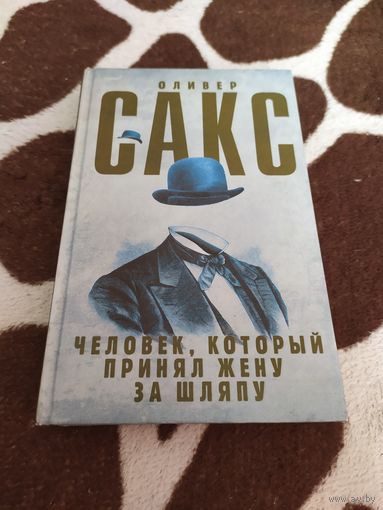 Человек, который принял жену за шляпу, и другие истории из врачебной практики