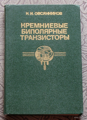 Н.И.Овсянников Кремниевые биполярные транзисторы. Справочное пособие.