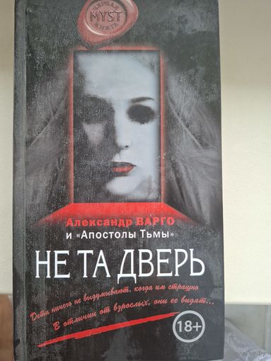 Александр Варго "Не та дверь".