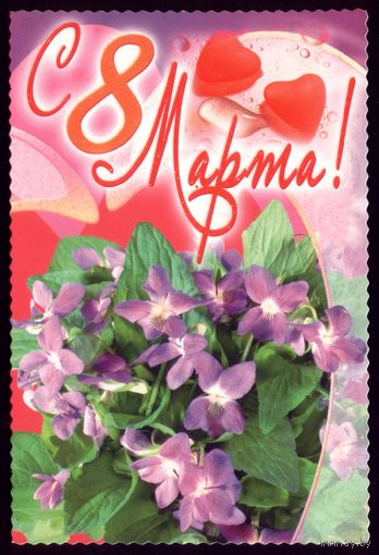 С 8 марта!