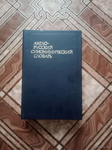 Англо - русский синонимический словарь