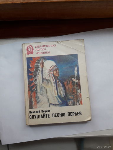 Внуков  Слушайте песню перьев Библиотека юного ленинца