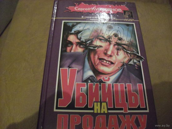 Убийца на продажу