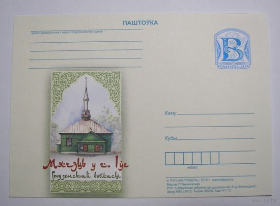Мечеть в Ивье Гродненской обл. 2012г.