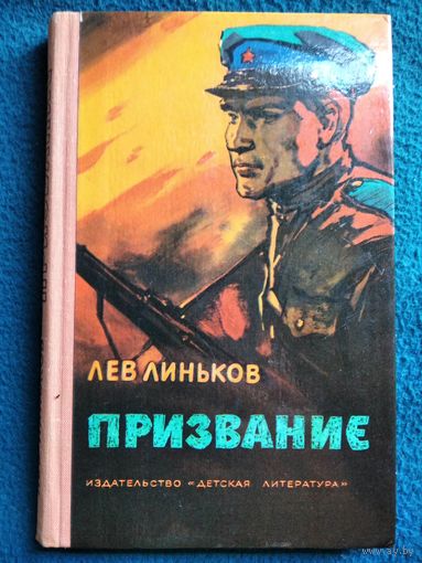 Лев Линьков. Призвание // Иллюстратор: А. Лурье