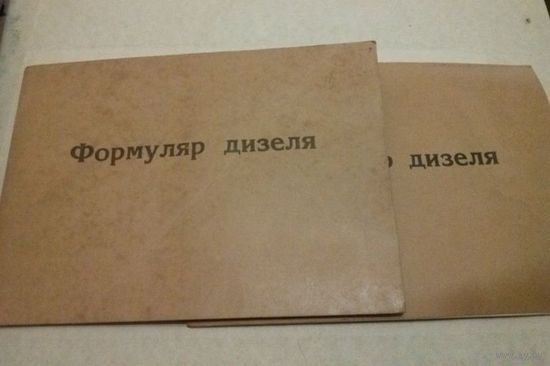 Формуляр дизеля