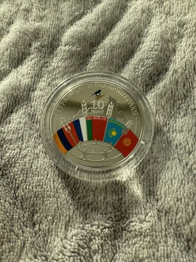 Евразийский экономический союз. 10 лет. 1 Рубль. 2024 год.