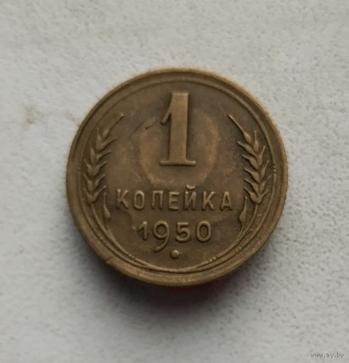 1 копейка 1950 г.