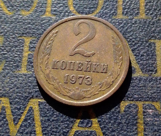 2 копейки 1973 СССР #10