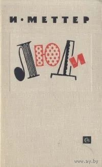 И.Меттер. Люди ( сборник ). Почтой не высылаю.