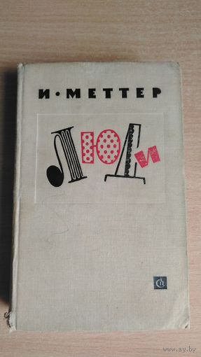 И.Меттер. Люди ( сборник ). Почтой не высылаю.