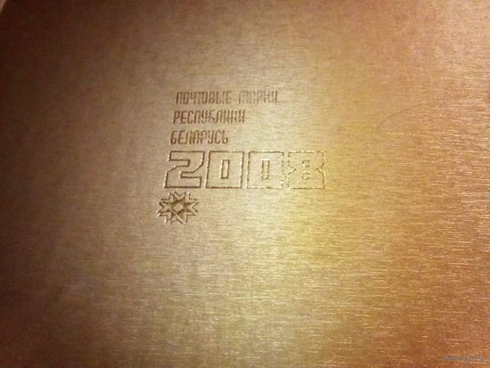 Беларусь 2008 годовой набор в книге