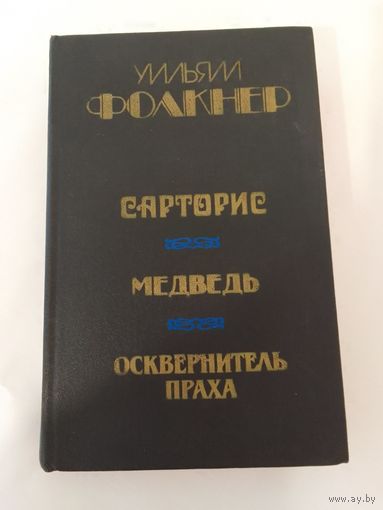 Уильям Фолкнер Сарторис. Медведь. Осквернитель праха