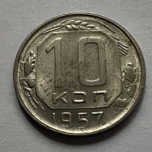 10 копеек 1957 года