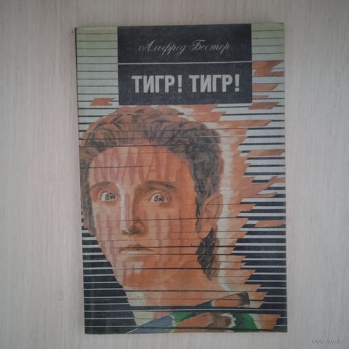 А.БЕСТЕР  ТИГР! ТИГР! +БОНУС!