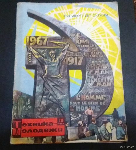 Журнал "Техника молодежи" 10/1967