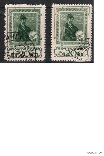 СССР-1938, (Заг.487),  гаш. Шота Руставели(одиночка), 2 типа бумаги