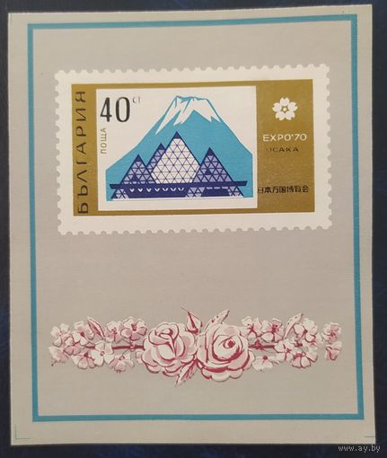 Болгария 1970 ЕХПО 70.