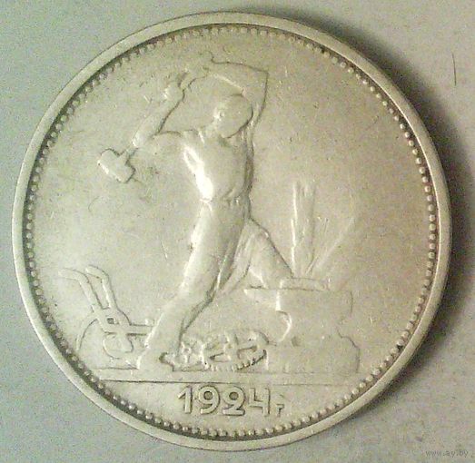 РАСПРОДАЖА!!! - СССР 1 полтинник 1924 год "ТР" (серебро)