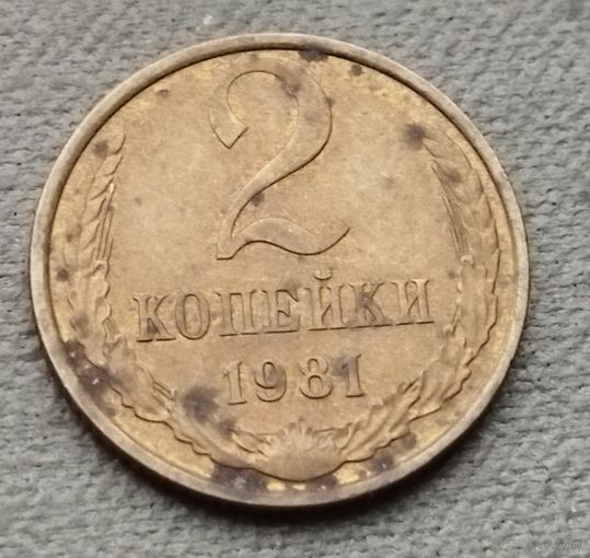 СССР 2копейки, 1981