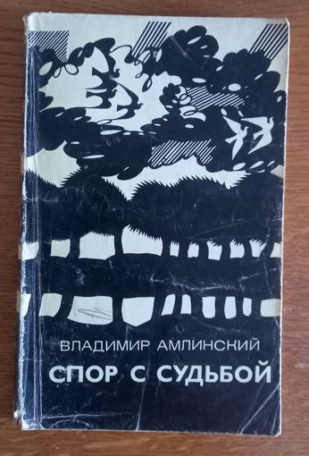 Владимир Амлинский.Спор с судьбой.