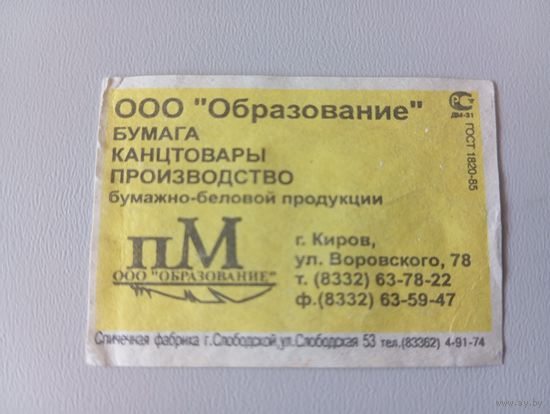 Спичечные этикетки ф.Белка. ООО "Образование" (LLC "Education")