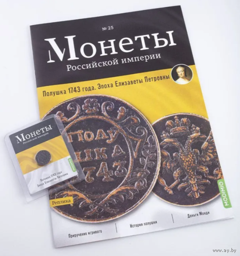 Журнал Монеты Российской Империи Выпуск #25 Полушка 1743 года