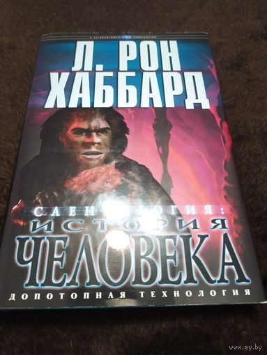 Саентология. История человека