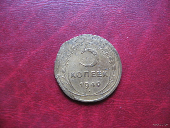 5 копеек 1949 года СССР (р) С браком заготовки