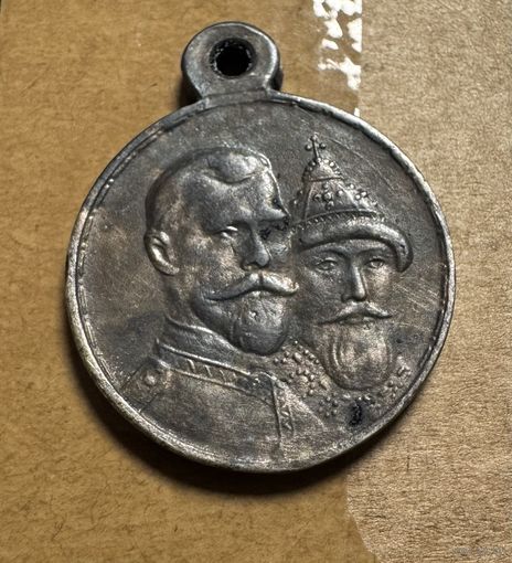 Медаль В память 300-летия царствования дома Романовых 1613-1913