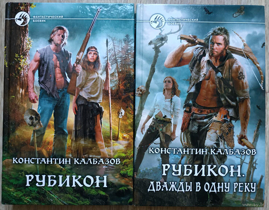 Константин Калбазов, цикл "Рубикон" (серия "Фантастический боевик", первое издание, 2012-2013)