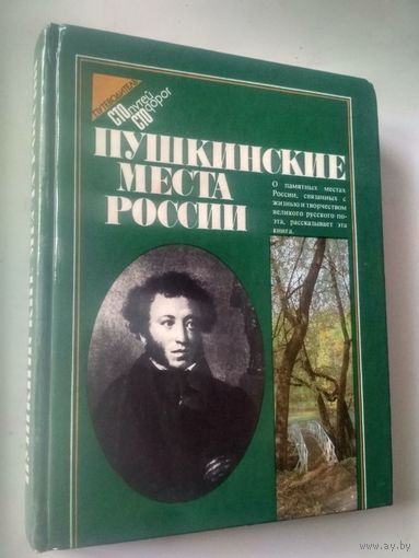 Пушкинские места России. Путеводитель